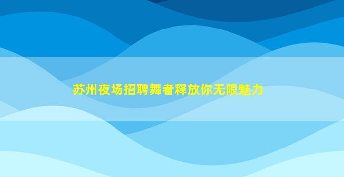 娄底KTV招聘