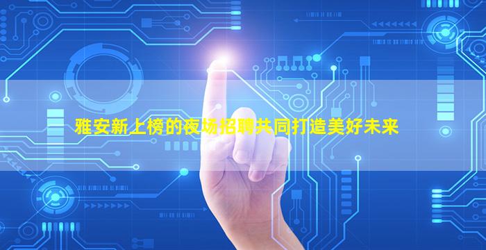 大庆夜场招聘